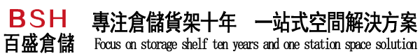 貨架_閣樓貨架_倉庫貨架_模具貨架廠家_流水線工作台-百盛倉儲